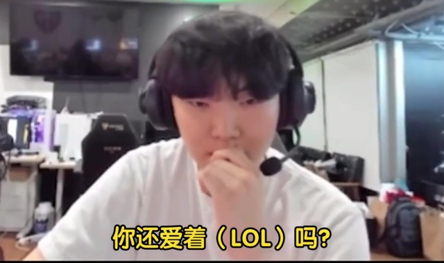 ag九游会亚洲真人第一品牌要走秀神老路？Chovy：远没有以前爱LOL了，感受到了自己的热情在退却